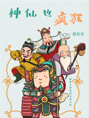 cover image of 神仙也疯狂：被贬小神仙的凡间之旅